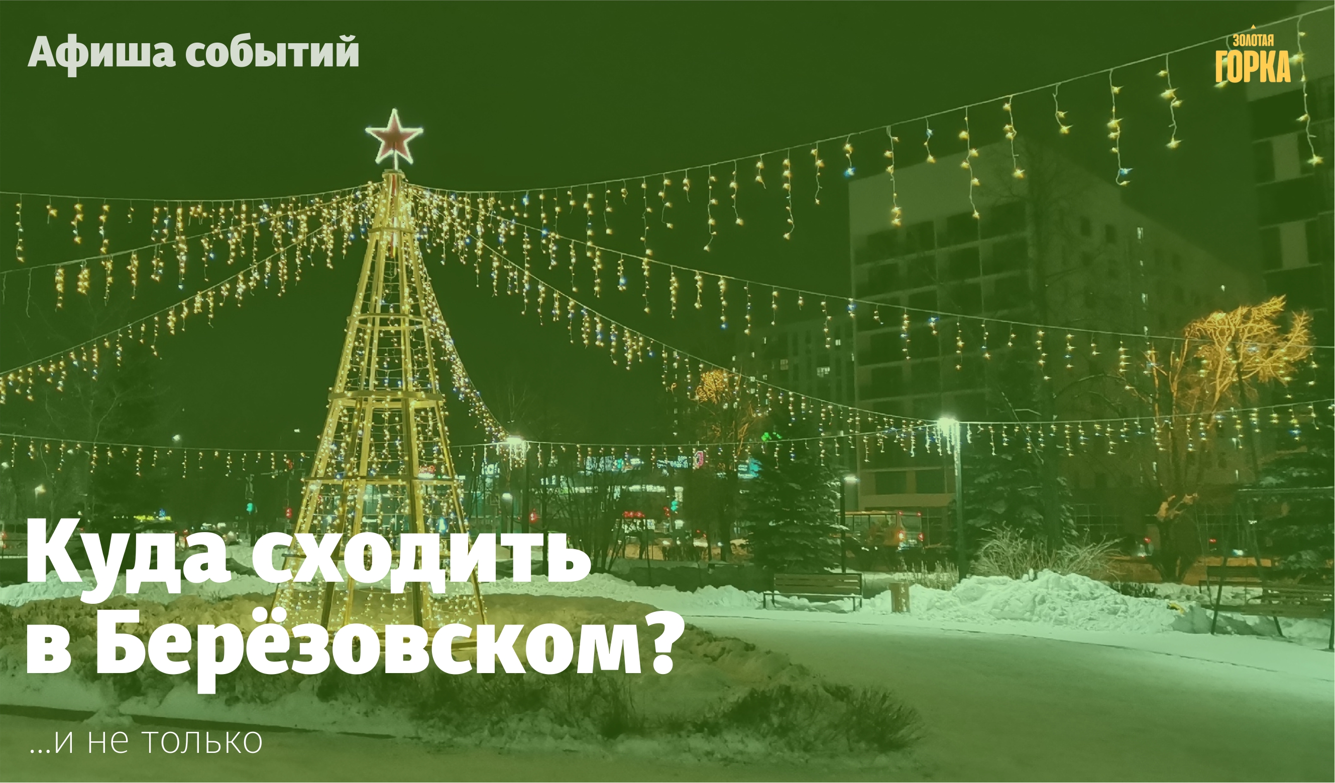 Мероприятия в Берёзовском с 22 по 30 декабря